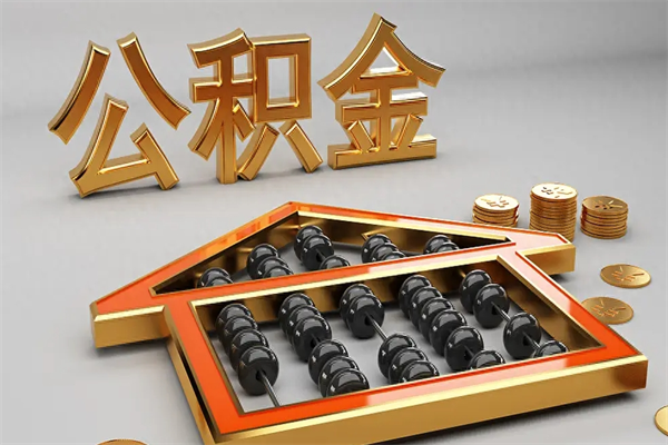 陇南天津公积金提取（天津公积金提取流程图）
