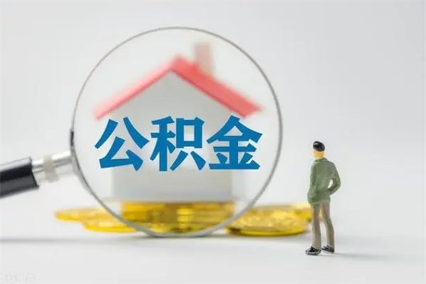 陇南无房证明就能提取公积金吗（无房证明就可以提取公积金?）