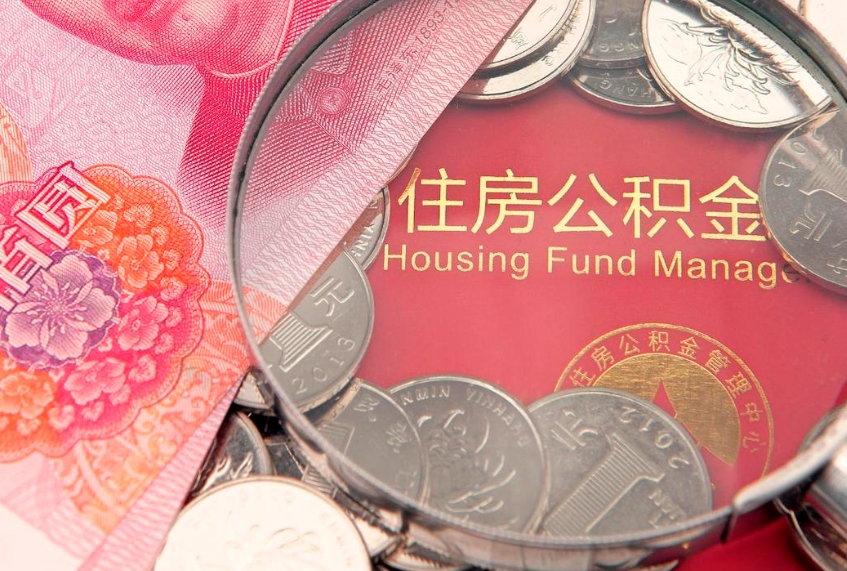 陇南怎么把封存的公积金解封（怎么解除封存的公积金）